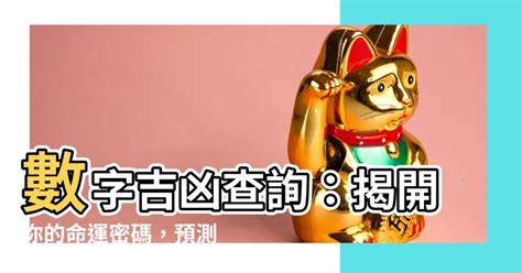 電話號碼查詢吉凶|周易號碼吉凶，號碼數理吉凶，數字吉凶查詢